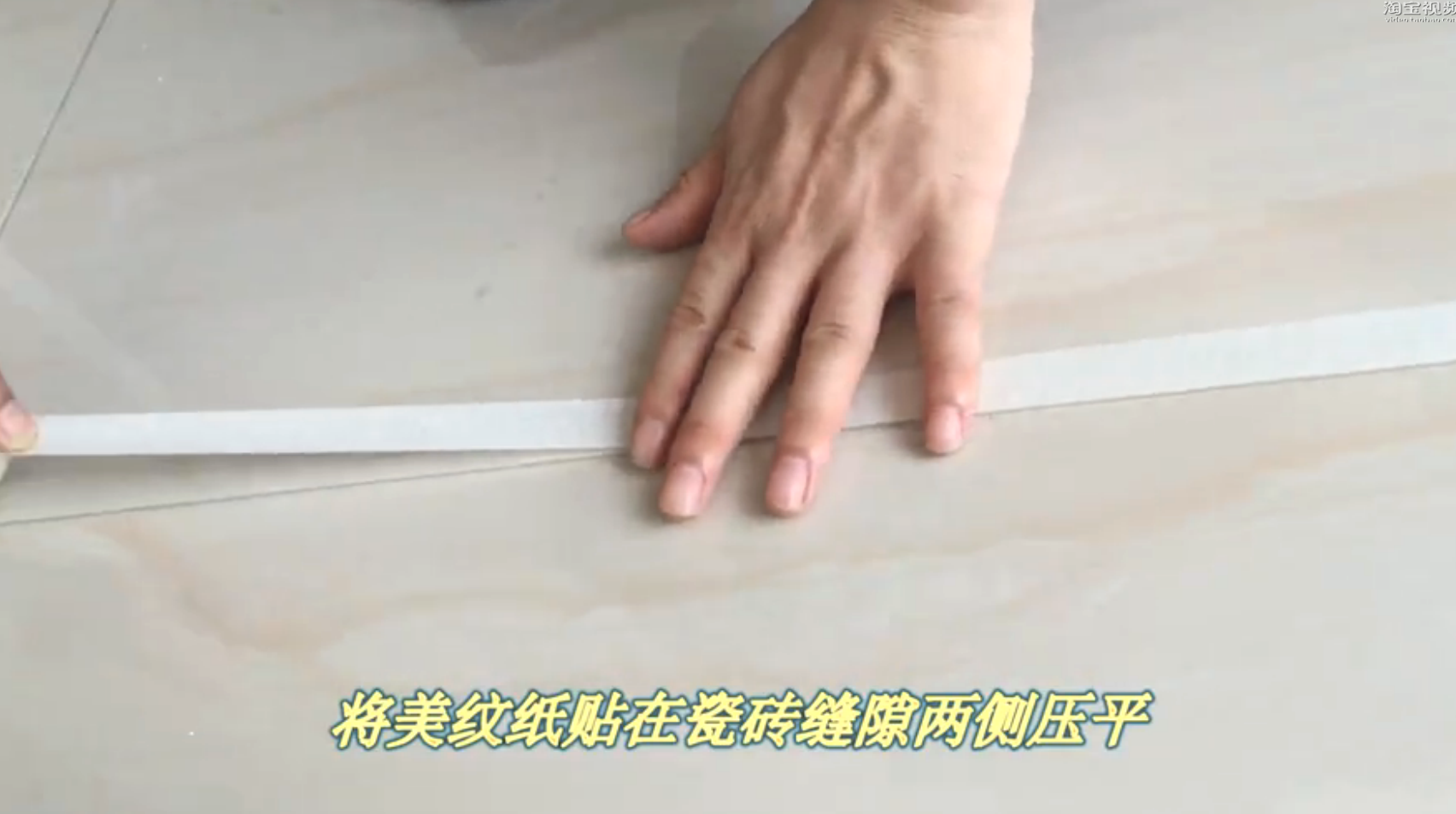 瓷磚美縫